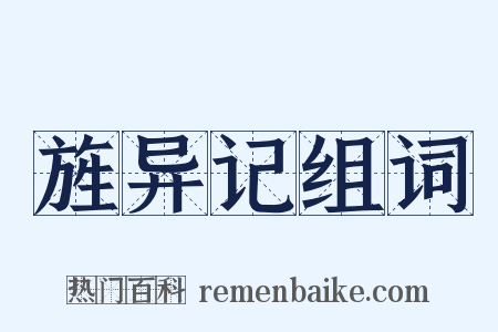 旌异记组词是什么意思的图片